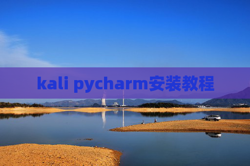 kali pycharm安装教程